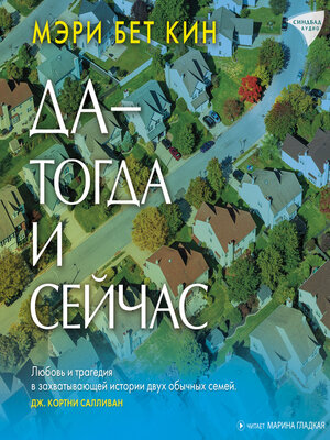 cover image of Да — тогда и сейчас